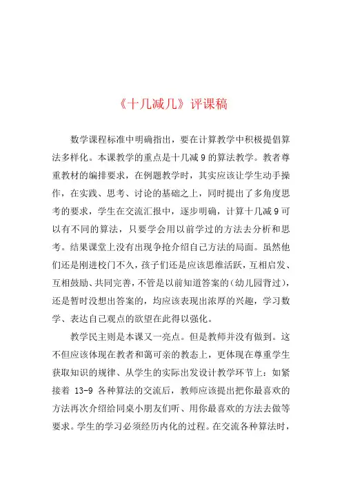 《十几减几》评课稿两篇