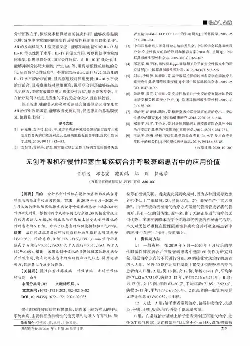 无创呼吸机在慢性阻塞性肺疾病合并呼吸衰竭患者中的应用价值