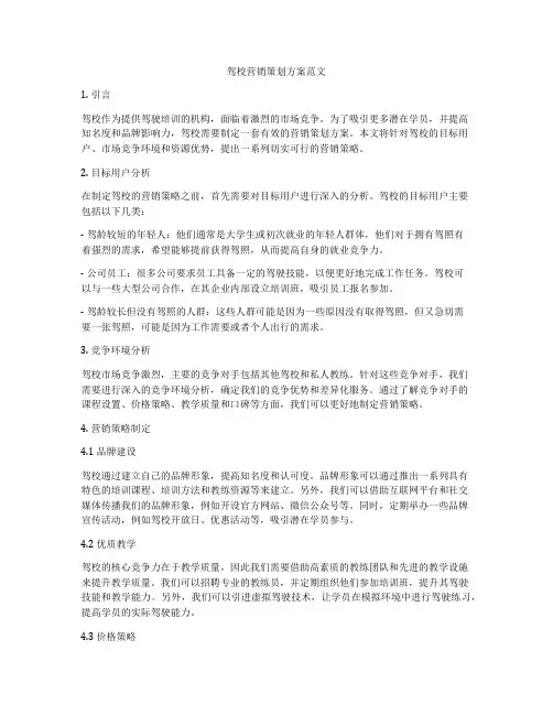驾校营销策划方案范文