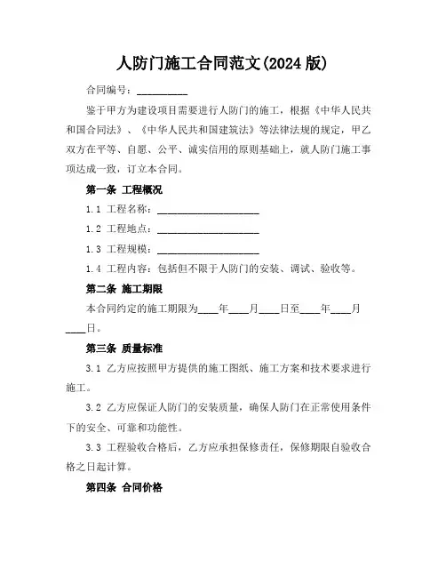 人防门施工合同范文(2024版)