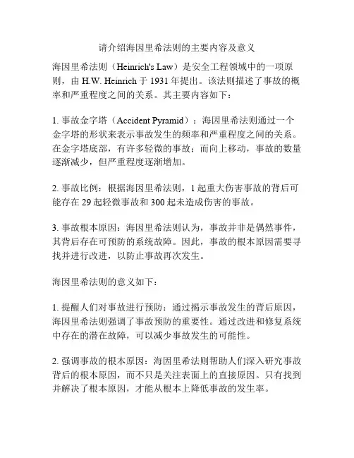请介绍海因里希法则的主要内容及意义