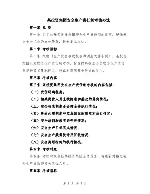 某投资集团安全生产责任制考核办法