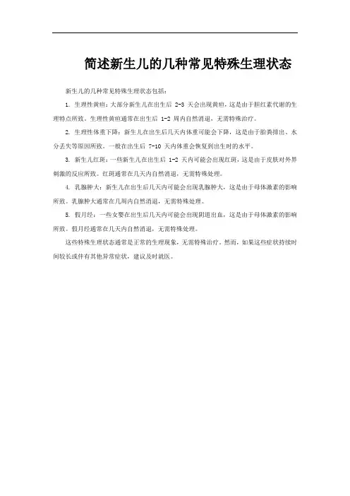 简述新生儿的几种常见特殊生理状态