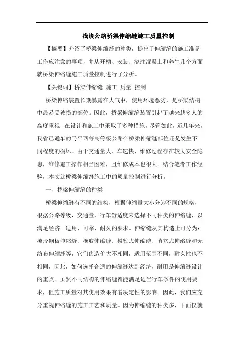 公路桥梁伸缩缝施工质量控制