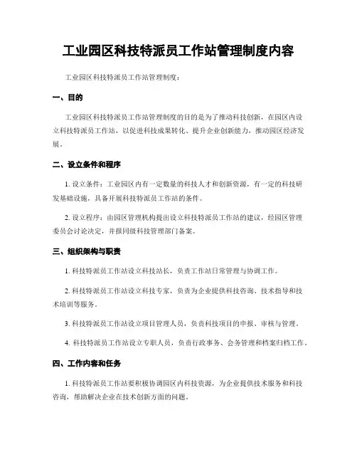工业园区科技特派员工作站管理制度内容