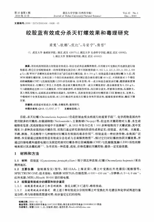 绞股蓝有效成分杀灭钉螺效果和毒理研究