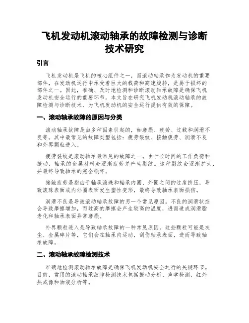 飞机发动机滚动轴承的故障检测与诊断技术研究
