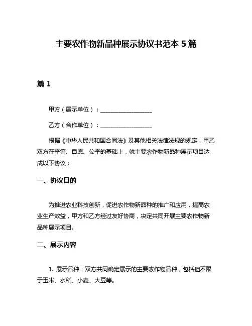 主要农作物新品种展示协议书范本5篇