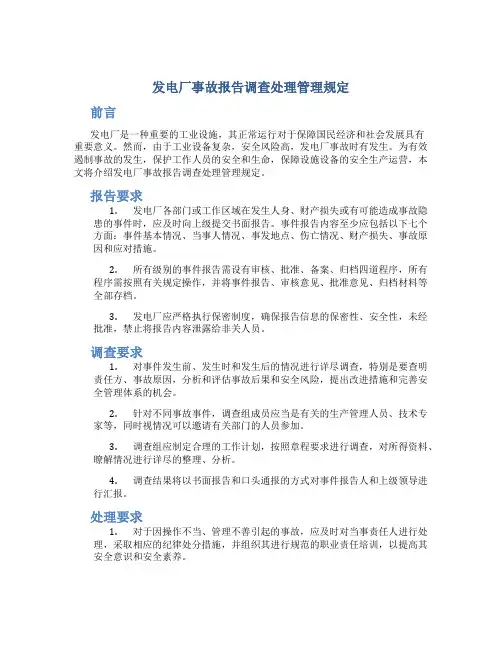 发电厂事故报告调查处理管理规定