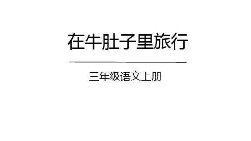 统编版三年级语文上册10.《在牛肚子里旅行》课件(共38张PPT)