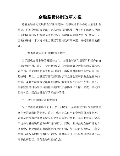 金融监管体制改革方案
