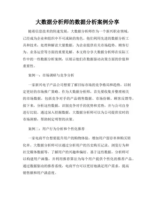 大数据分析师的数据分析案例分享