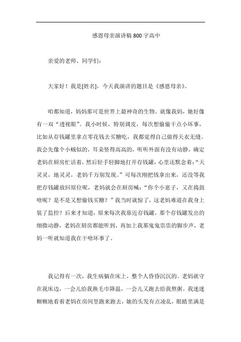 感恩母亲演讲稿800字高中