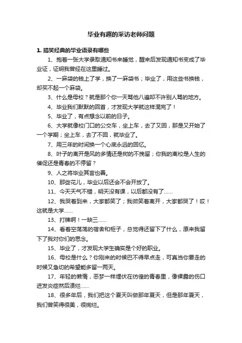 毕业有趣的采访老师问题