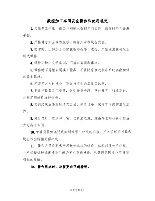 数控加工车间安全操作和使用规定(5篇)