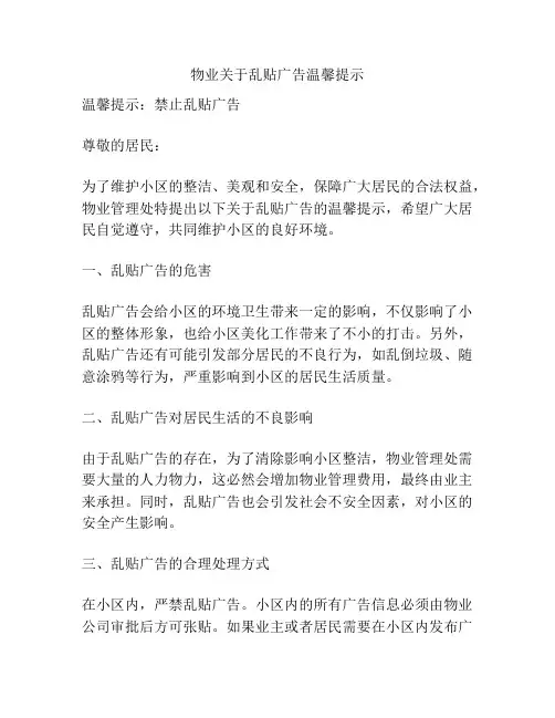 物业关于乱贴广告温馨提示