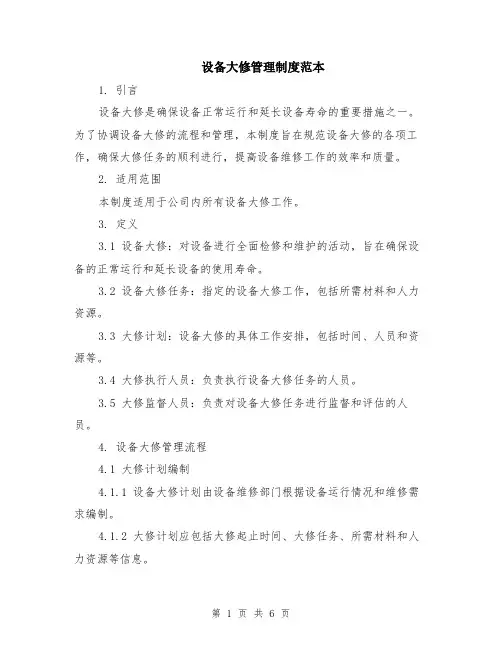 设备大修管理制度范本（2篇）