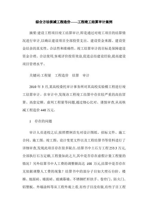 综合方法核减工程造价——工程竣工结算审计案例