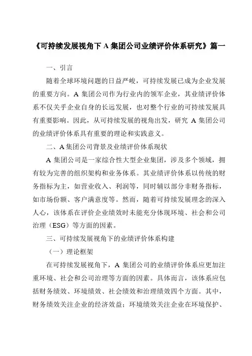 《可持续发展视角下A集团公司业绩评价体系研究》范文
