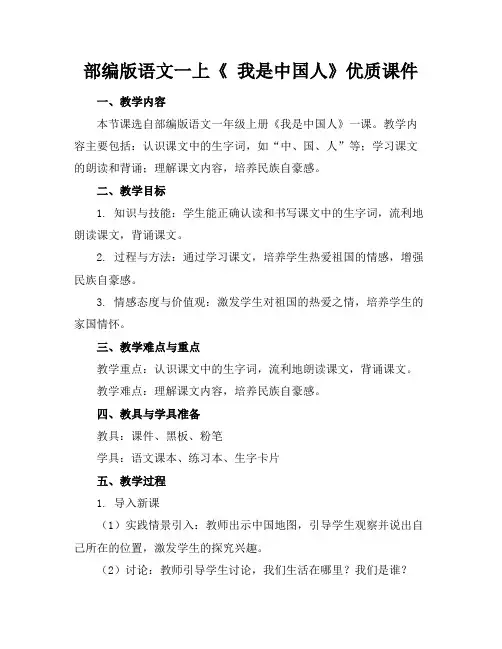 部编版语文一上《我是中国人》优质课件