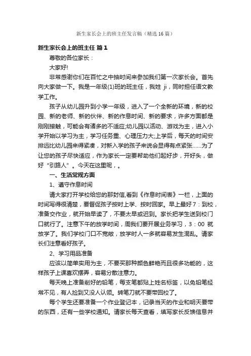 新生家长会上的班主任发言稿（精选16篇）