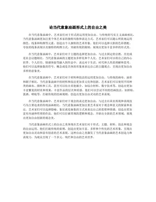 论当代意象油画形式上的自由之美