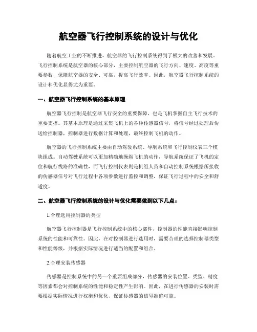 航空器飞行控制系统的设计与优化