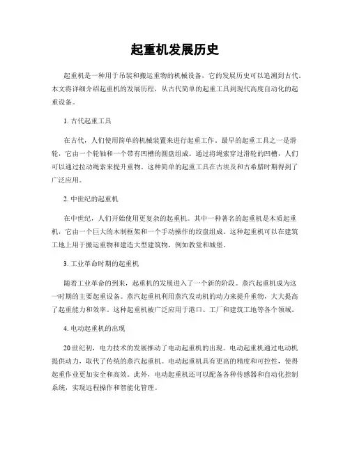 起重机发展历史