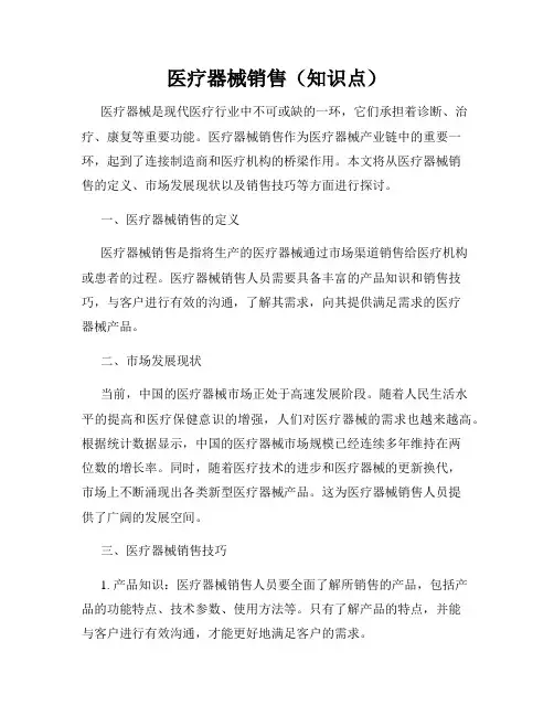 医疗器械销售(知识点)