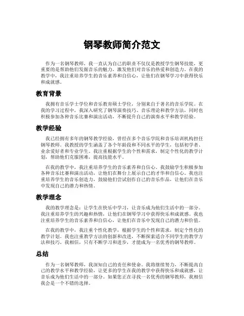 钢琴教师简介范文