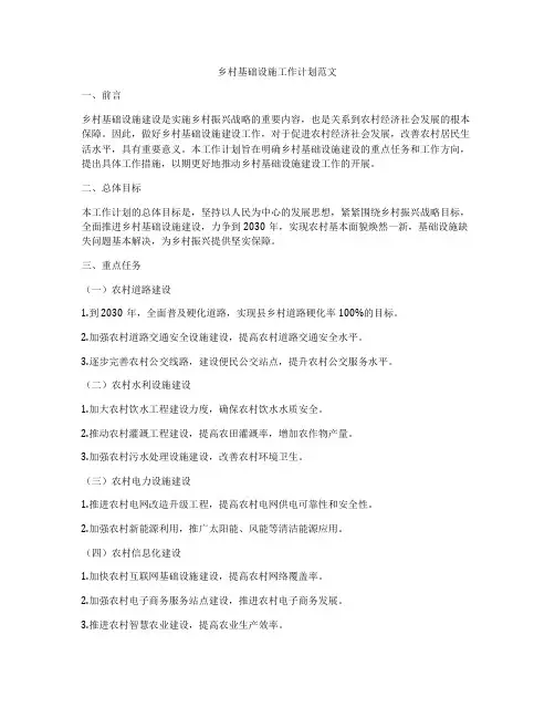 乡村基础设施工作计划范文