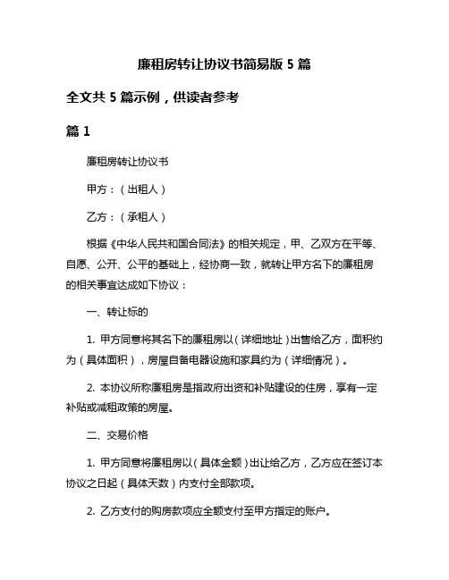 廉租房转让协议书简易版5篇