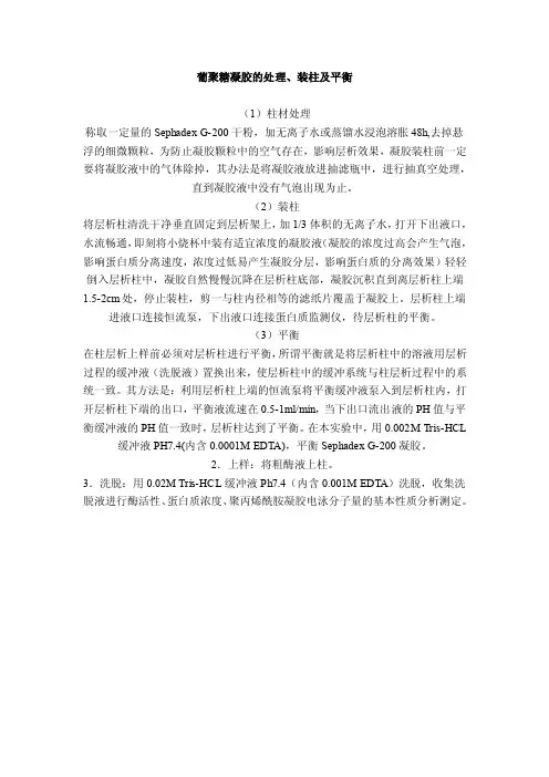葡聚糖凝胶的处理、装柱及平衡