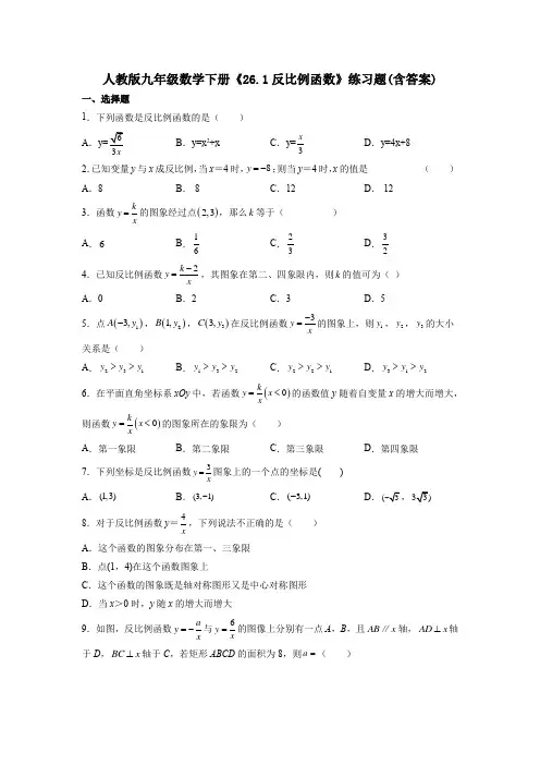 人教版九年级数学下册《26.1反比例函数》练习题(含答案)