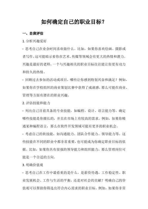 如何确定自己的职业目标？