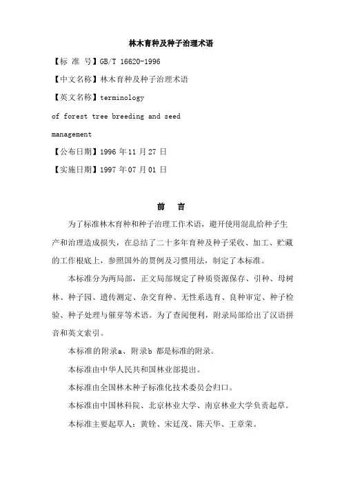 林木育种及种子管理术语