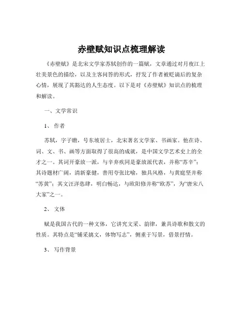 赤壁赋知识点梳理解读