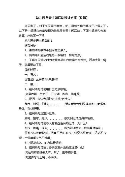 幼儿园冬天主题活动设计方案【5篇】