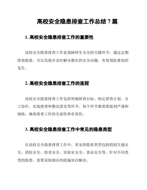 高校安全隐患排查工作总结7篇