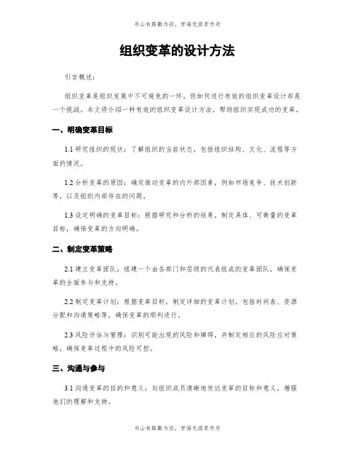 组织变革的设计方法