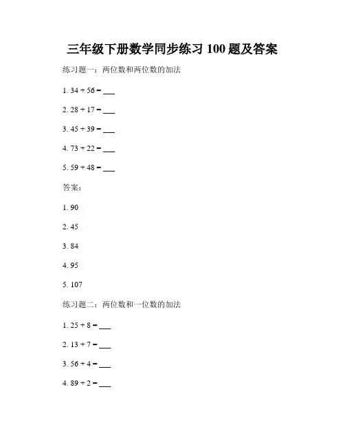 三年级下册数学同步练习100题及答案