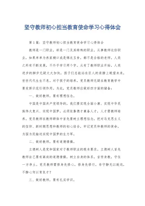 坚守教师初心担当教育使命学习心得体会