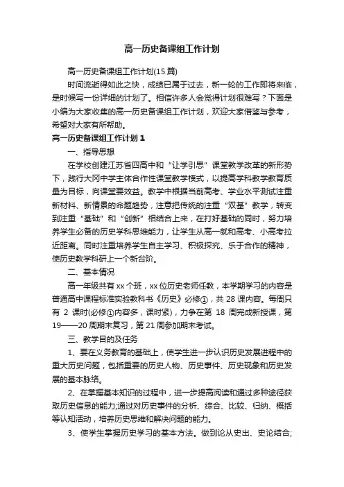 高一历史备课组工作计划（15篇）