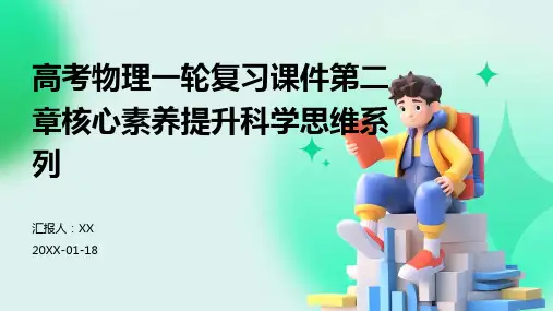 高考物理一轮复习课件第二章核心素养提升科学思维系列
