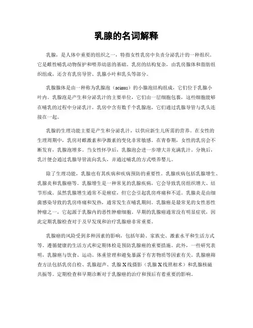 乳腺的名词解释