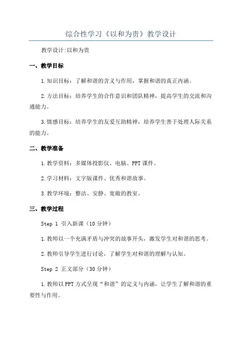 综合性学习《以和为贵》教学设计