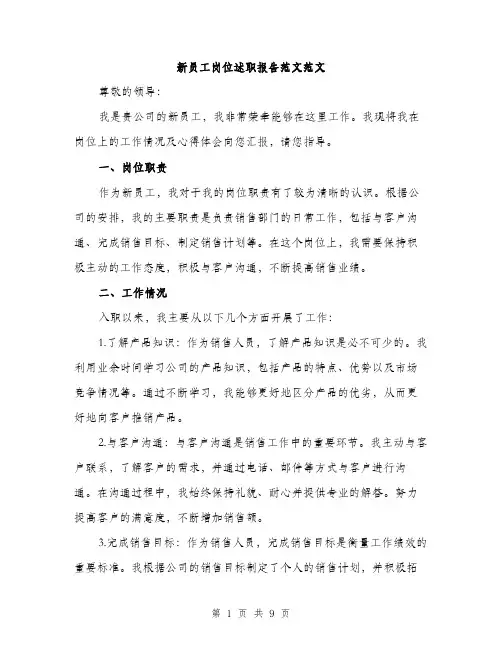 新员工岗位述职报告范文范文（3篇）
