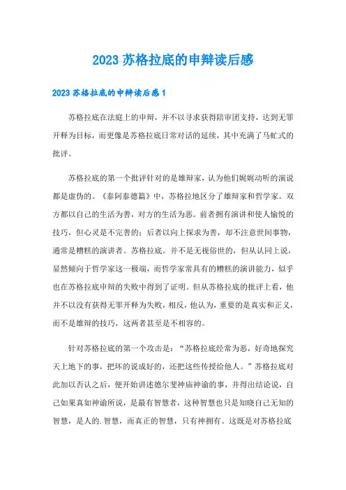 2023苏格拉底的申辩读后感