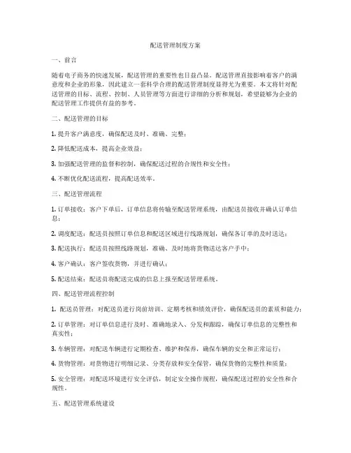 配送管理制度方案