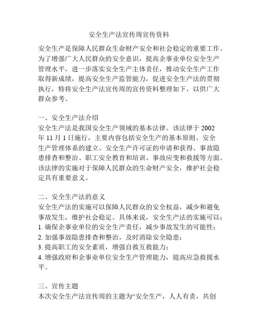 安全生产法宣传周宣传资料